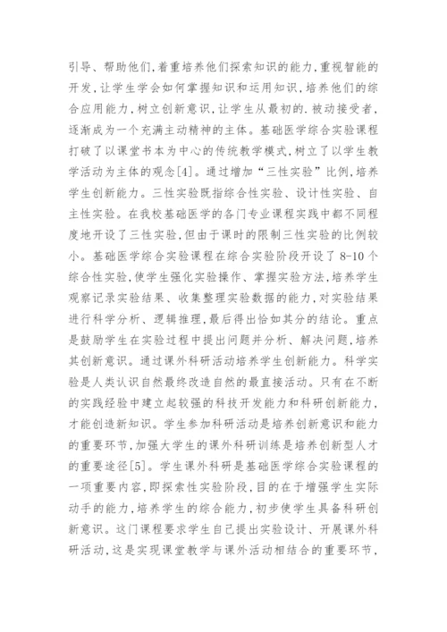 基础医学教学能力创新论文.docx