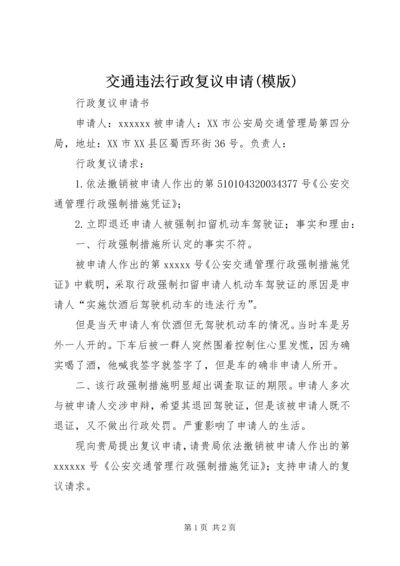 交通违法行政复议申请(模版).docx