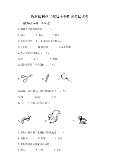 教科版科学二年级上册期末考试试卷（wod）