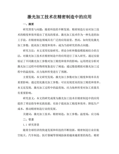 激光加工技术在精密制造中的应用