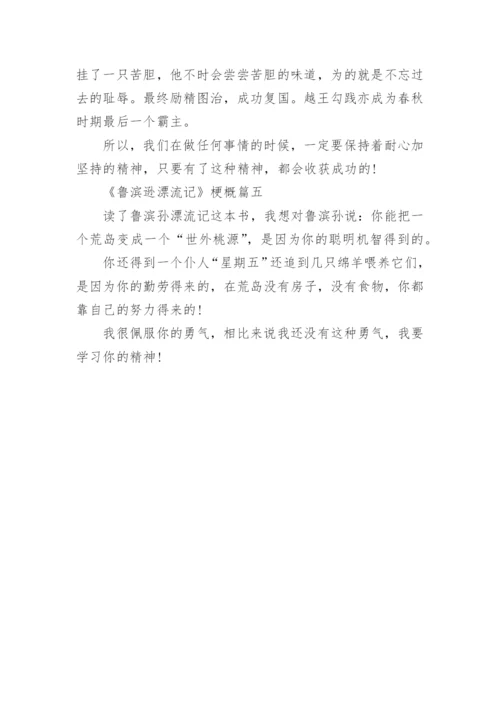 《鲁滨逊漂流记》梗概5篇.docx