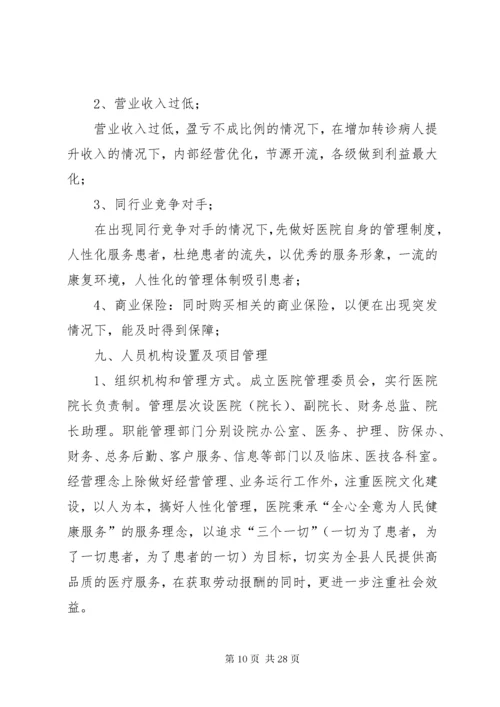 XX市XX康复医院计划书.docx