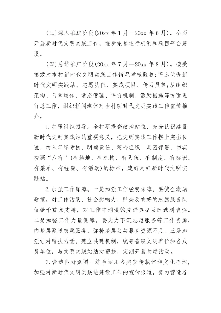 2023年新时代文明实践站工作方案和计划(四篇).docx