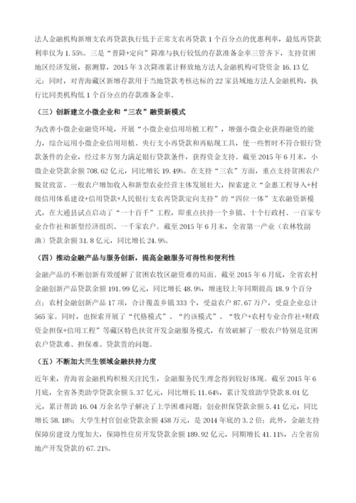 新形势下青海普惠金融发展形势及政策建议.docx