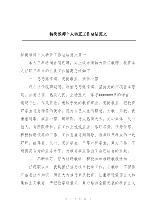 特岗教师个人转正工作总结范文.docx