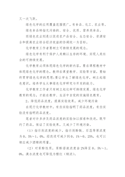 化学教学中的绿色化学教育论文.docx