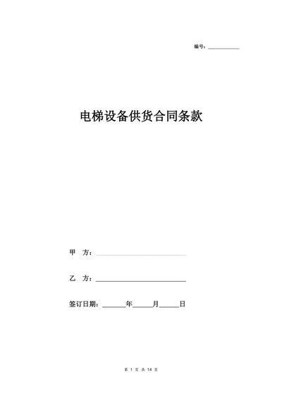电梯设备供货合同条款