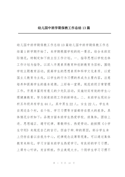 幼儿园中班学期保教工作总结13篇.docx