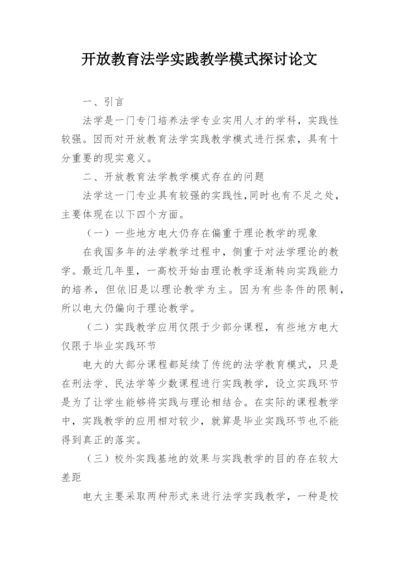 开放教育法学实践教学模式探讨论文.docx