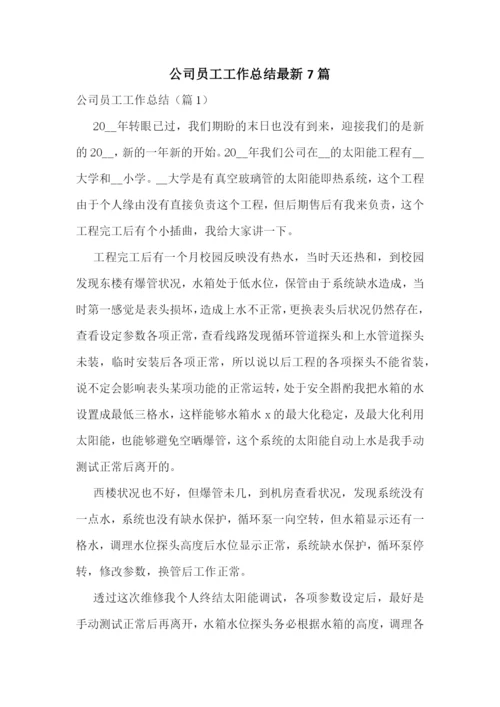 公司员工工作总结最新7篇.docx