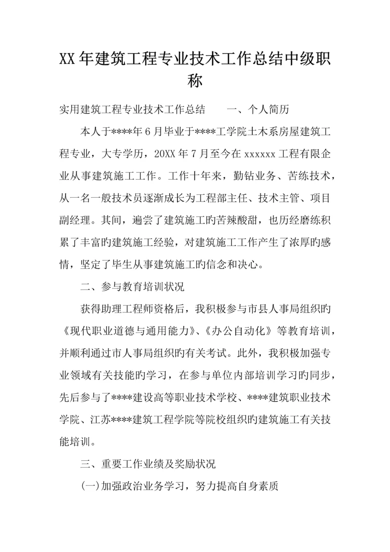 年建筑工程专业技术工作总结中级职称.docx