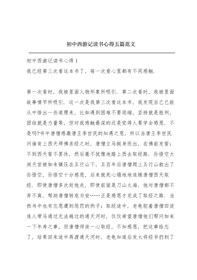 初中西游记读书心得五篇范文.docx