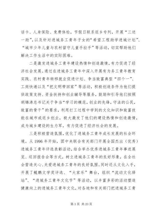 加强城务青年工作积极促进社会主义和谐社会建设.docx