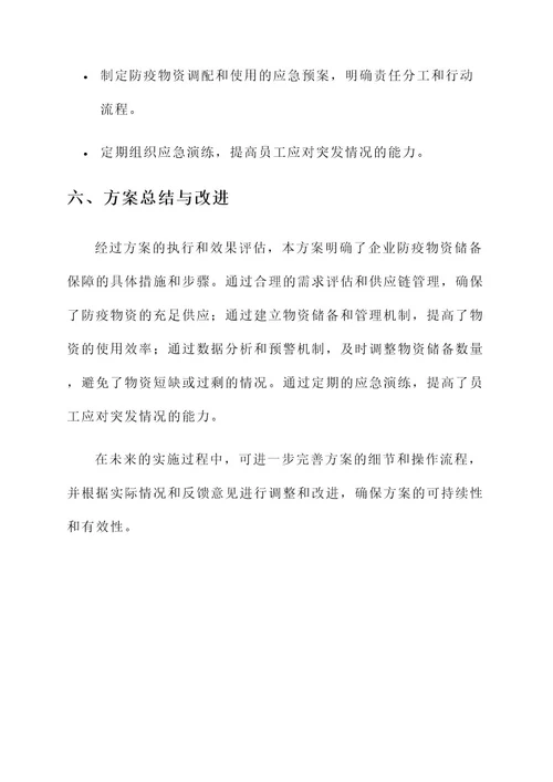 企业防疫物资储备保障方案