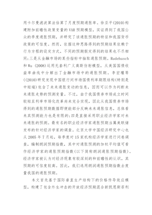 开放经济下中国通胀预期的决定因素研究论文.docx