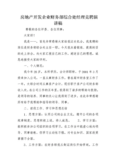 房地产开发企业财务部综合处经理竞聘演讲稿