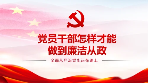 新时代党风廉政建设反腐倡廉从严治党PPT