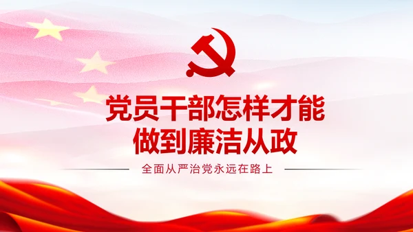 新时代党风廉政建设反腐倡廉从严治党PPT