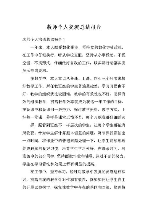 教师个人交流总结报告