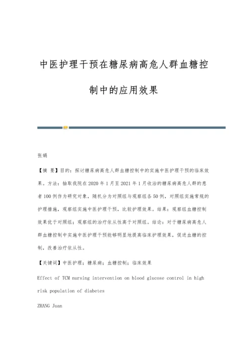 中医护理干预在糖尿病高危人群血糖控制中的应用效果.docx