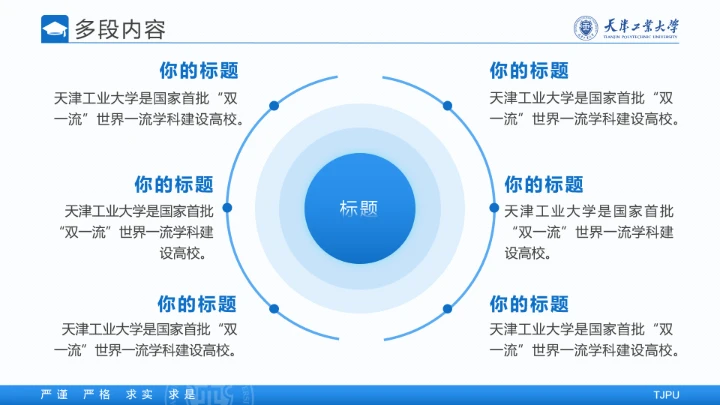 天津工业大学专属学术汇报毕业答辩通用PPT模板