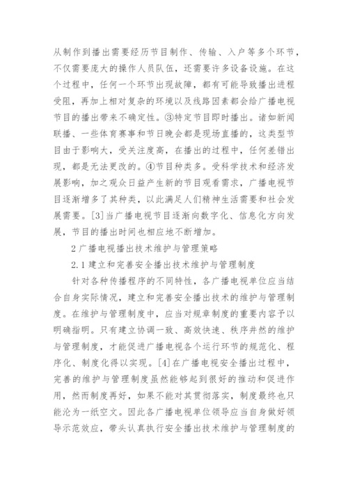广播电视播出技术维护与管理研究论文.docx