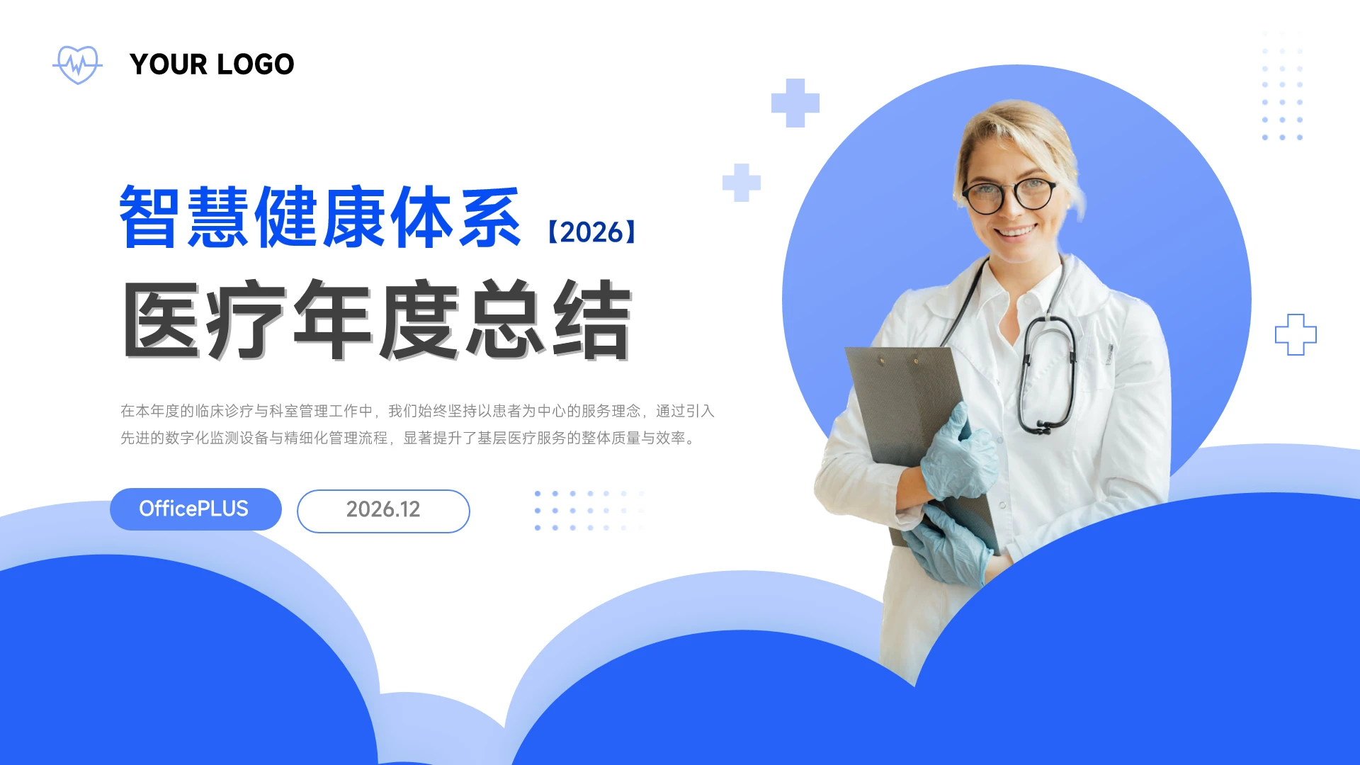 蓝白清新医疗年度总结PPT模板