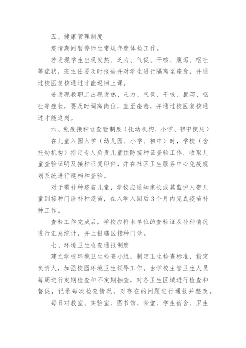 学校传染病防控管理制度.docx