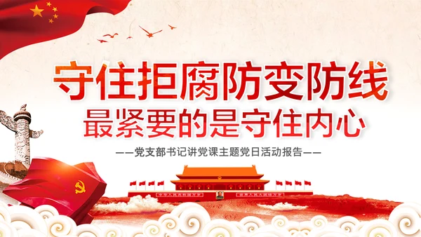 守住拒腐防变防线党风廉政建设动态PPT模板