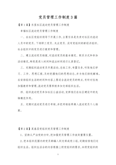 党员管理工作制度3篇.docx