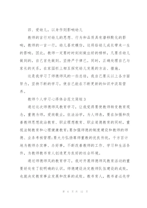 教师个人学习心得体会范文简短2022.docx