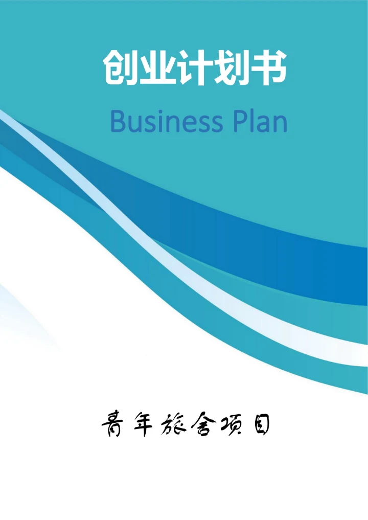 青年旅舍项目商业计划书