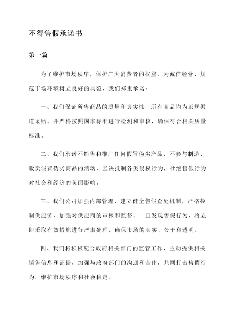 不得售假承诺书