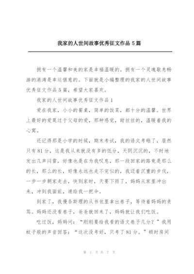 我家的人世间故事优秀征文作品5篇.docx