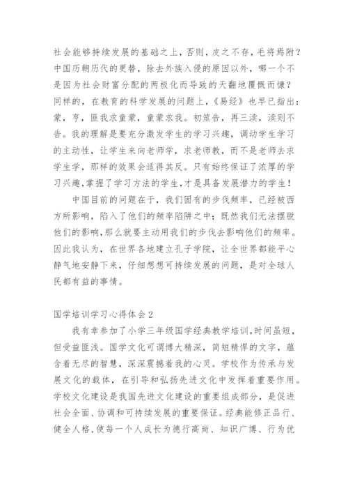 国学培训学习心得体会.docx