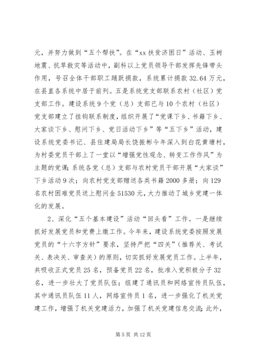 建设系统党委党建工作汇报.docx