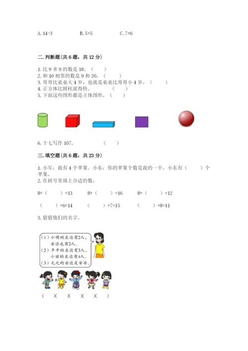 小学数学一年级上册期末测试卷精品（夺分金卷）.docx