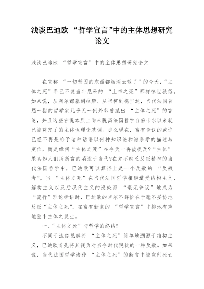 浅谈巴迪欧 “哲学宣言”中的主体思想研究论文.docx