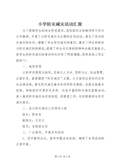 小学防灾减灾活动汇报 (3).docx