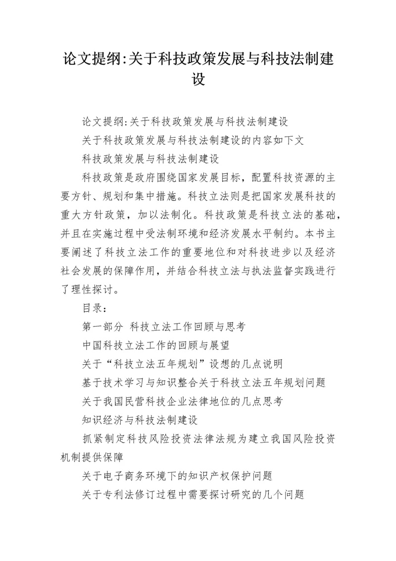 论文提纲-关于科技政策发展与科技法制建设.docx