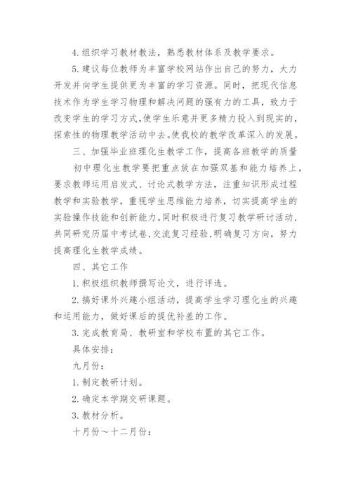 初中理化教研组工作计划.docx