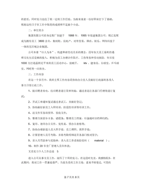 文员实习个人工作总结报告