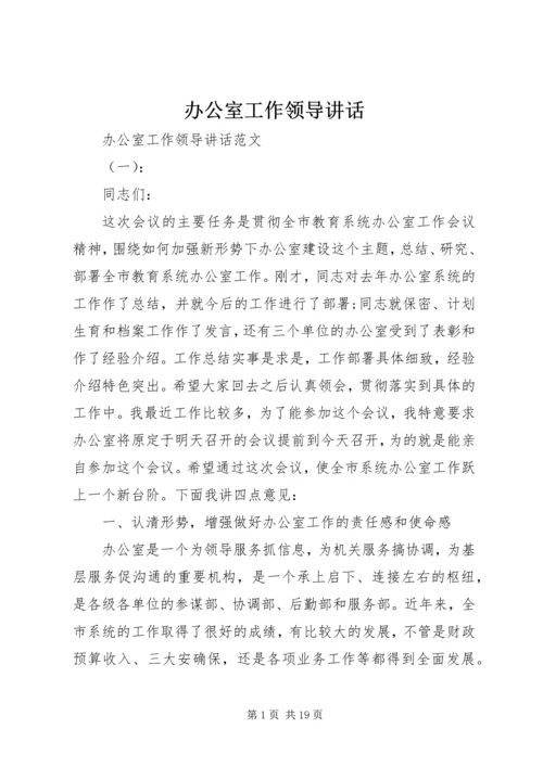 办公室工作领导讲话.docx