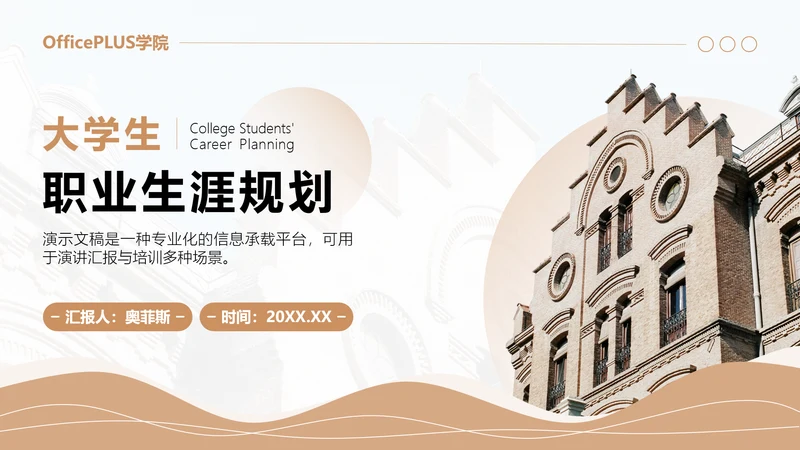 棕色商务风大学生职业生涯规划PPT模板