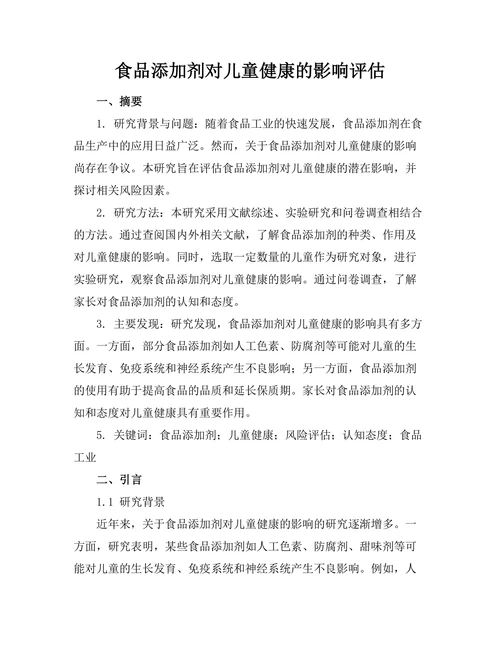 食品添加剂对儿童健康的影响评估