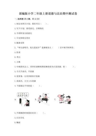 部编版小学二年级上册道德与法治期中测试卷ab卷.docx