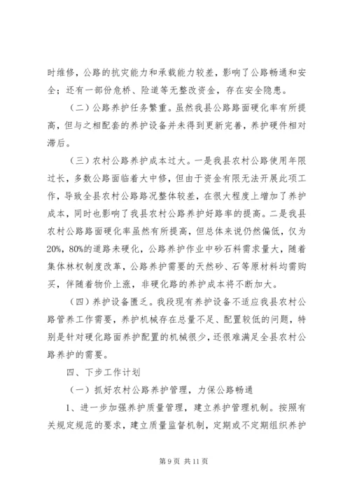 地方公路管理段政协调研汇报材料.docx