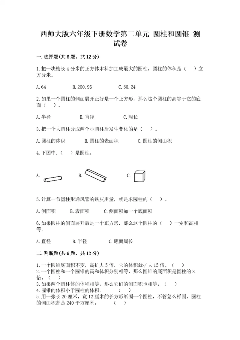 西师大版六年级下册数学第二单元 圆柱和圆锥 测试卷附参考答案b卷