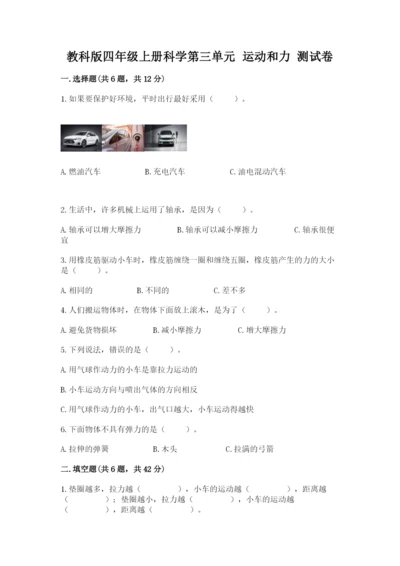 教科版四年级上册科学第三单元 运动和力 测试卷及答案（新）.docx