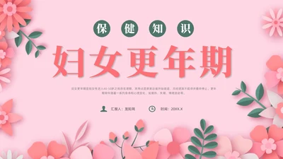 红色剪纸风更年期女性保健科普课件女性健康